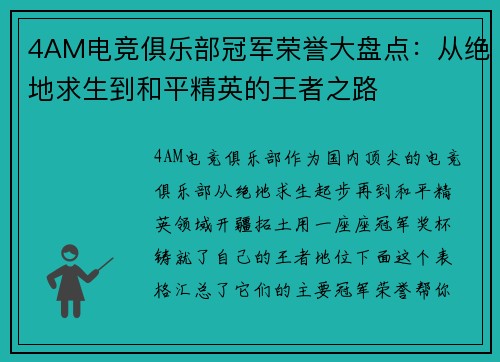 4AM电竞俱乐部冠军荣誉大盘点：从绝地求生到和平精英的王者之路