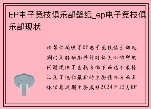 EP电子竞技俱乐部壁纸_ep电子竞技俱乐部现状