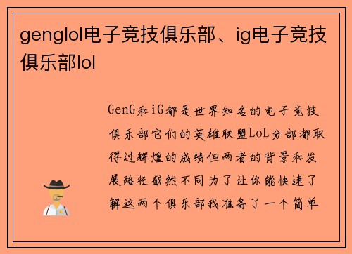 genglol电子竞技俱乐部、ig电子竞技俱乐部lol