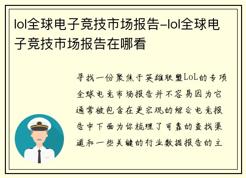 lol全球电子竞技市场报告-lol全球电子竞技市场报告在哪看