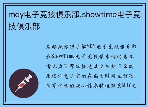 mdy电子竞技俱乐部,showtime电子竞技俱乐部