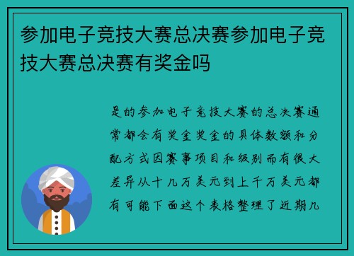 参加电子竞技大赛总决赛参加电子竞技大赛总决赛有奖金吗
