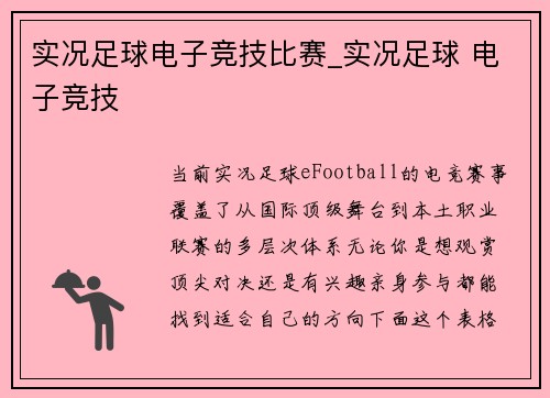 实况足球电子竞技比赛_实况足球 电子竞技