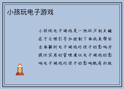 小孩玩电子游戏